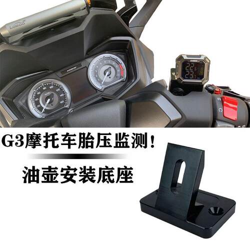 通用摩托豪爵UHR150胎压监测佛沙350支架三阳巡弋300 Cb400全系列