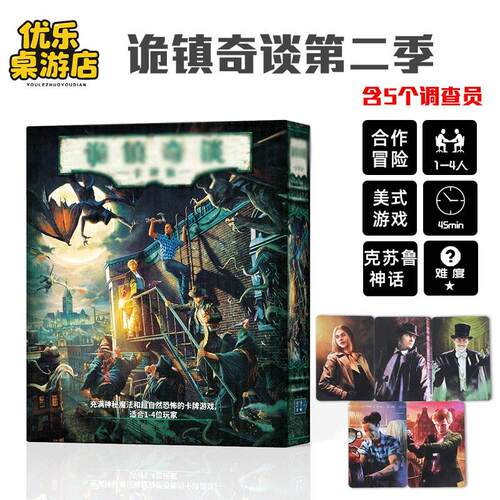 诡镇奇谈第二季桌游卡牌简中克苏鲁合作冒险AHLCG聚会策略游戏