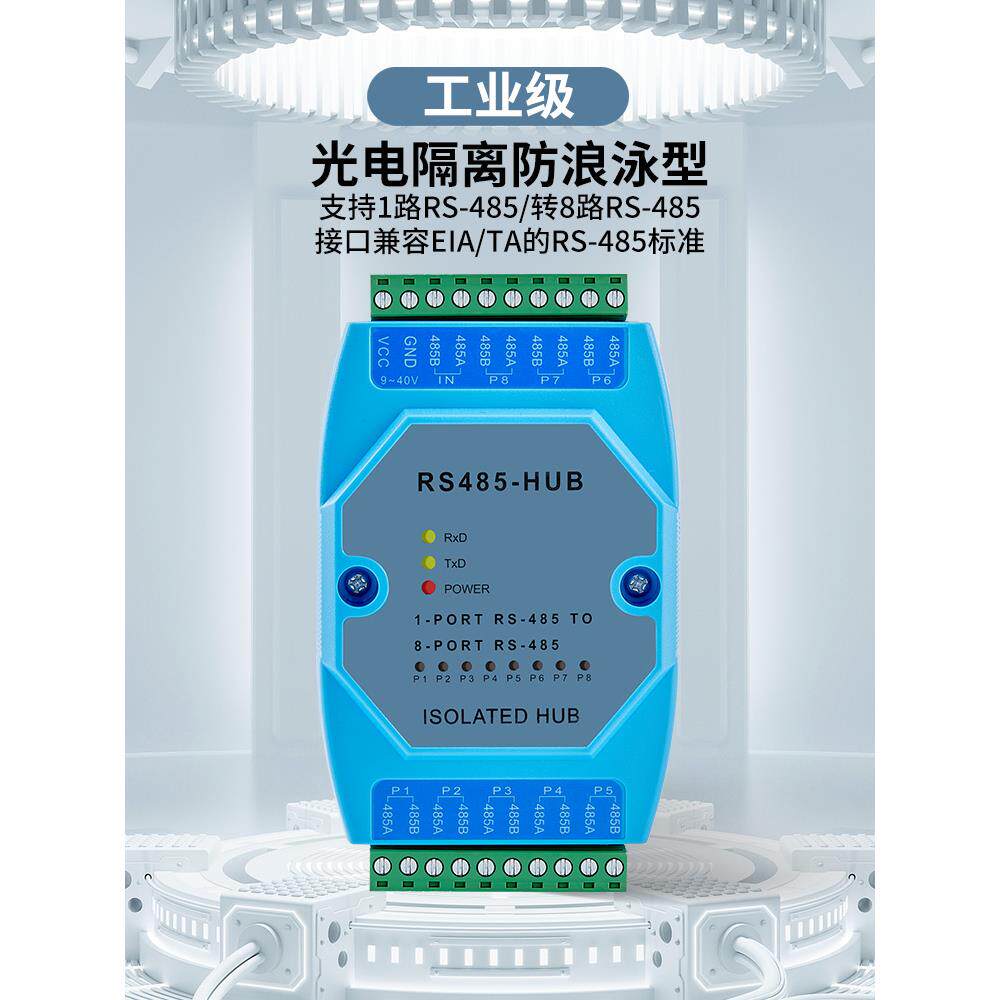485集线器8路rs485分配器485共享器一分八工业级光电隔离型中继器