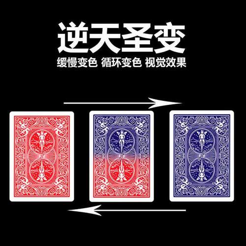 纸牌变色龙逆天圣变 牌背幻变瞬间变色 红蓝牌背视觉扑克魔术道具