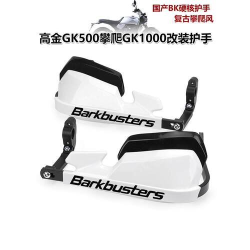 高金GK400GK500攀爬版穿越版改装GK1200改装护手摩托车挡风罩护弓