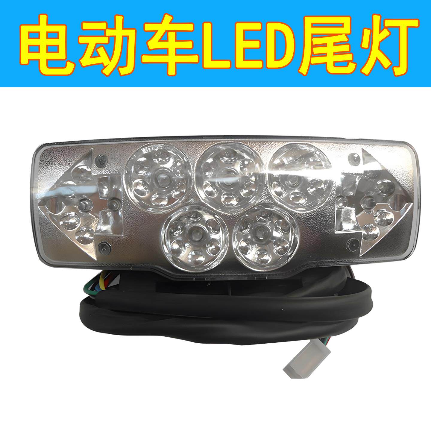 48V-60V七彩LED尾灯行车刹车转向一体总成电动瓶夜间警示红蓝光