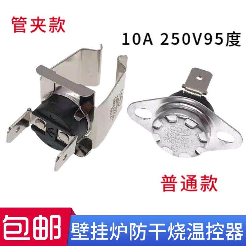 燃气壁挂炉采暖炉温控器通用95度防干烧温控开关超温保护器配件