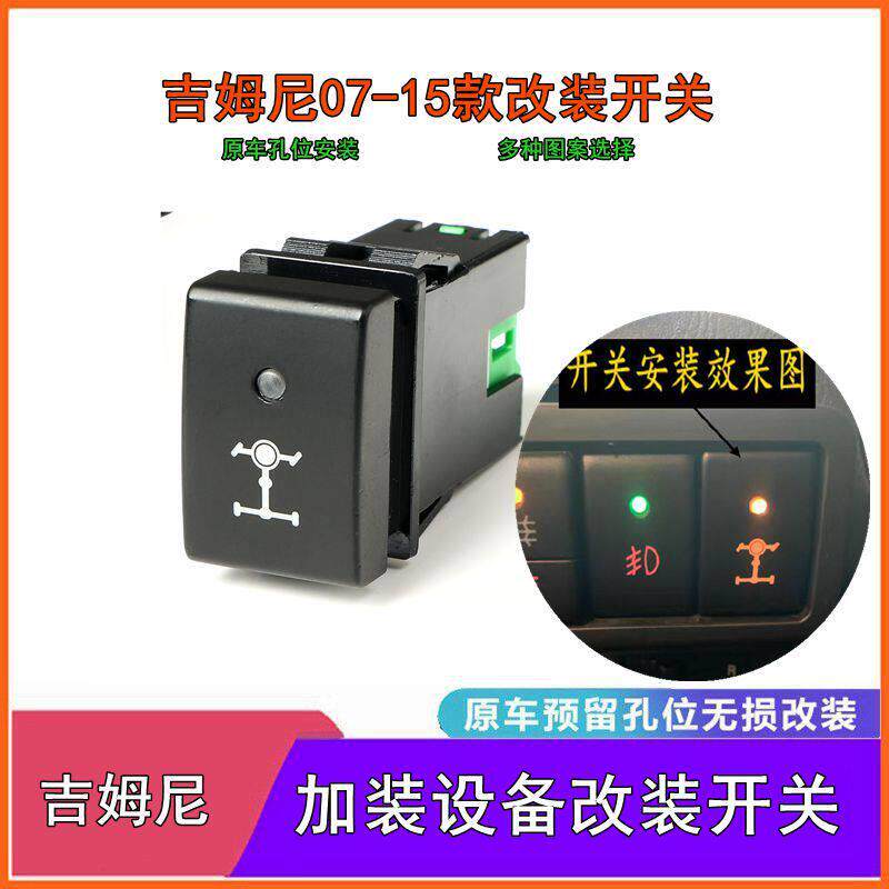 适用吉姆尼07到15款改装雾灯 电源 LED射灯 差速锁 风扇 雷达开关