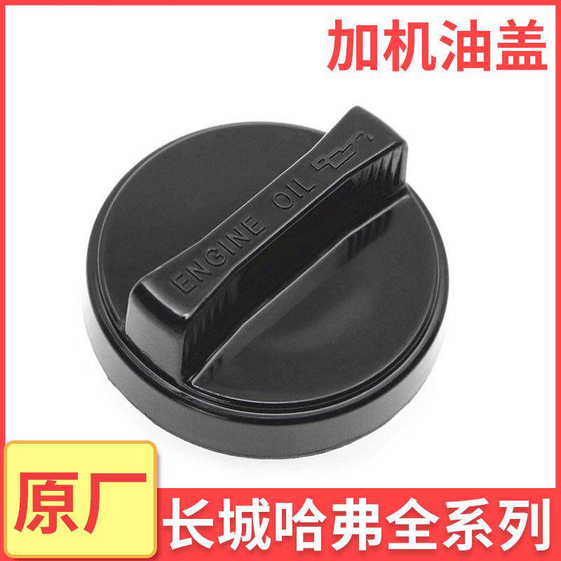 长城哈弗H6H2F7H9魏派VV7腾翼C50嘉誉C30炫丽M4加机油口盖机油盖