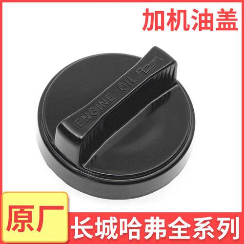长城哈弗H6H2F7H9魏派VV7腾翼C50嘉誉C30炫丽M4加机油口盖机油盖