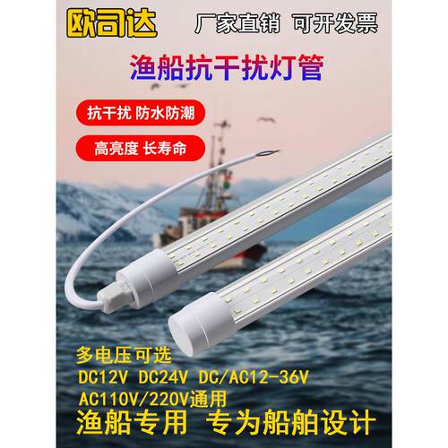 直流12V24V36V渔船灯220V抗干扰防水led灯管110V防干扰船用照明灯