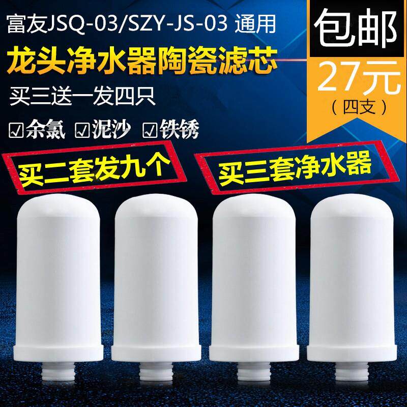 通用富友JSQ-03/SZY-JS-03 水龙头净水器过滤器陶瓷过滤芯四支装