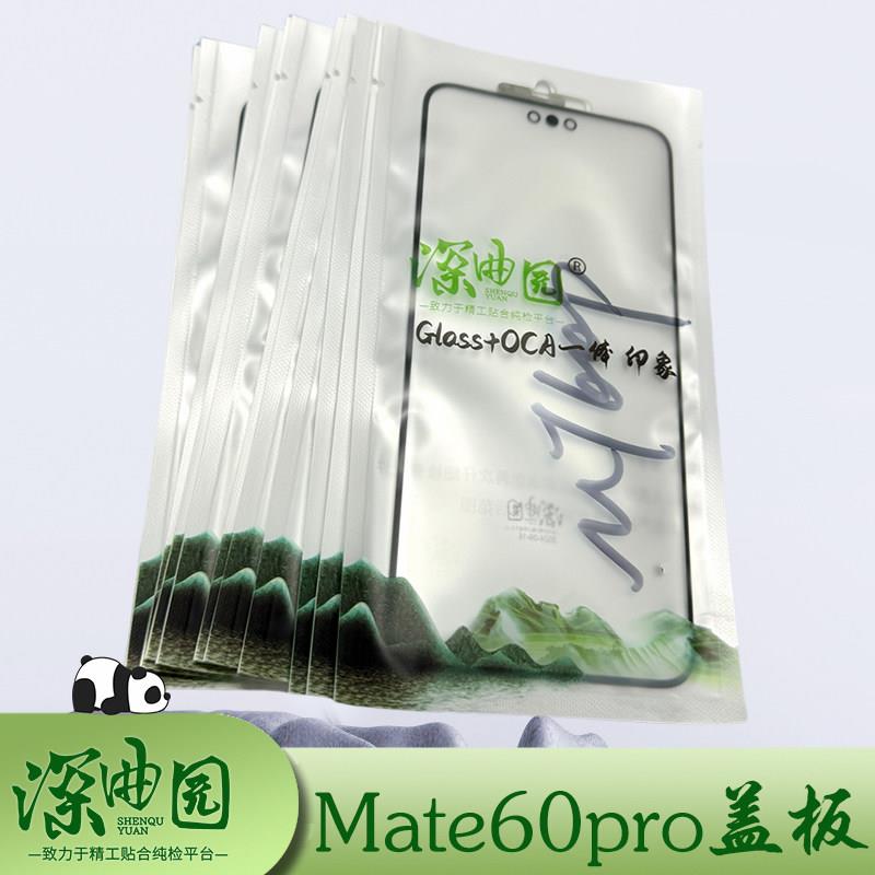 适用于深曲园mate60pro带胶盖板贴好OCA原厂带干胶mate70pro
