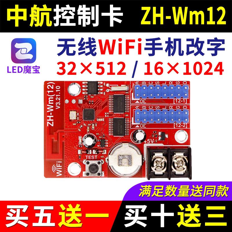 中航控制卡ZH-Wm12手机无线wifi改字门头广告单双色led显示屏Wm12
