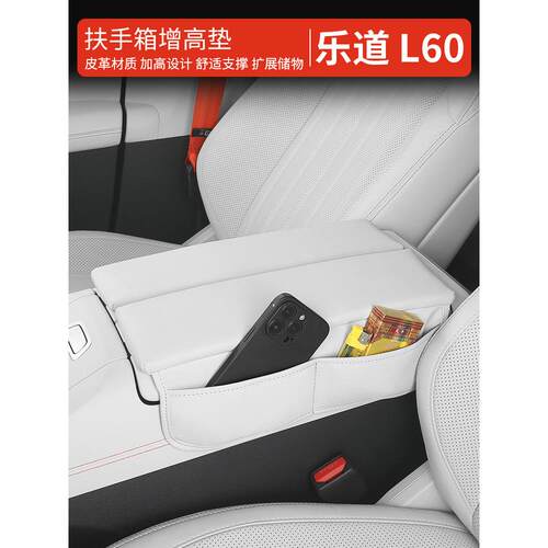 乐道L60/L90/L80扶手箱增高垫扶手箱保护套车内装饰用品改装配件