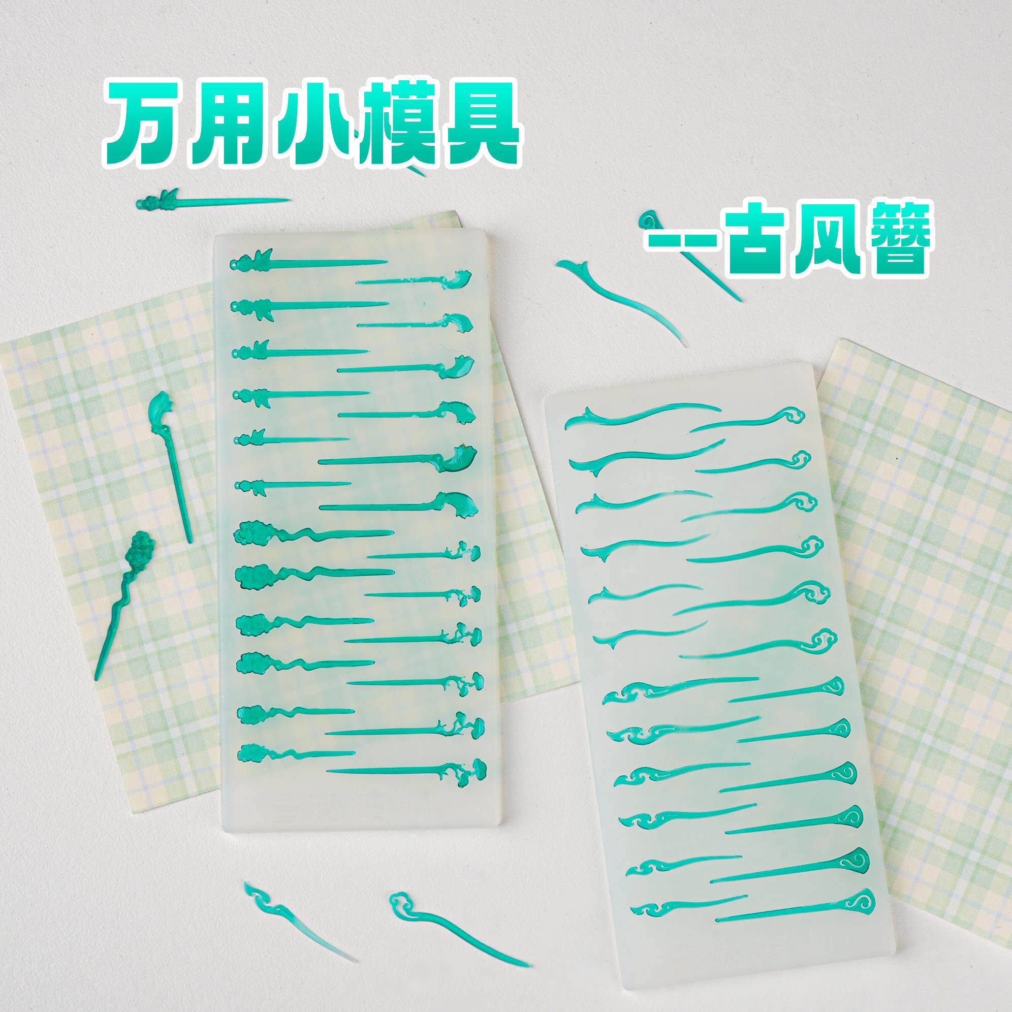 【琥珀川】万用小模具·簪子 超轻粘土模具diy细节拉满尺寸通用