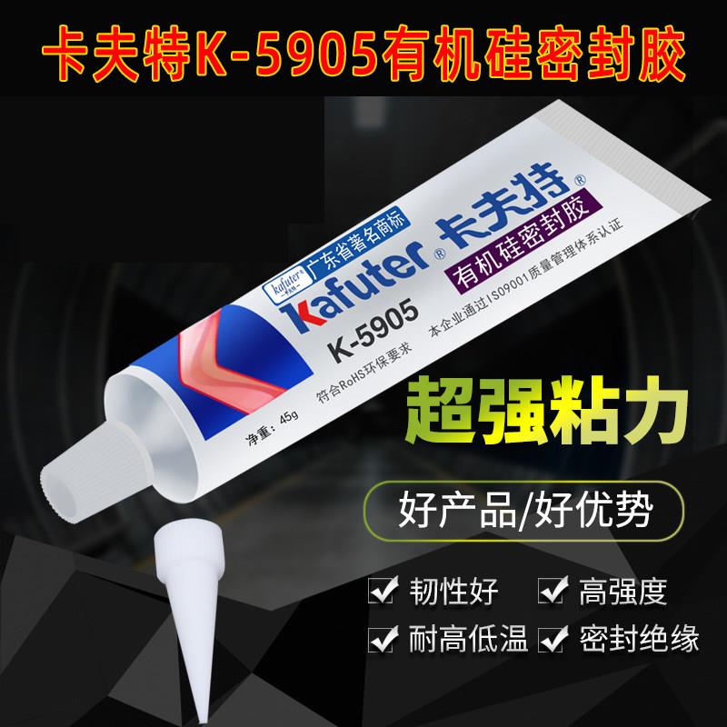 卡夫特5905半透明硅胶水K-5905 LED胶水LED护栏管胶耐高温胶