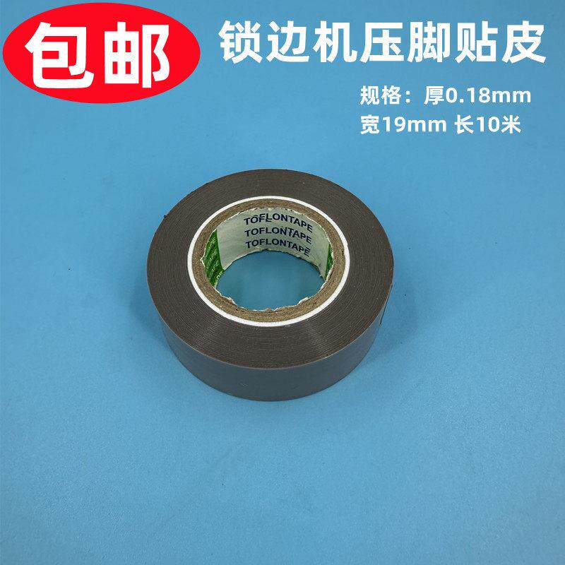 日东高温铁氟龙压脚皮缝纫机拷边机胶带削皮机滑皮胶布 压脚底贴