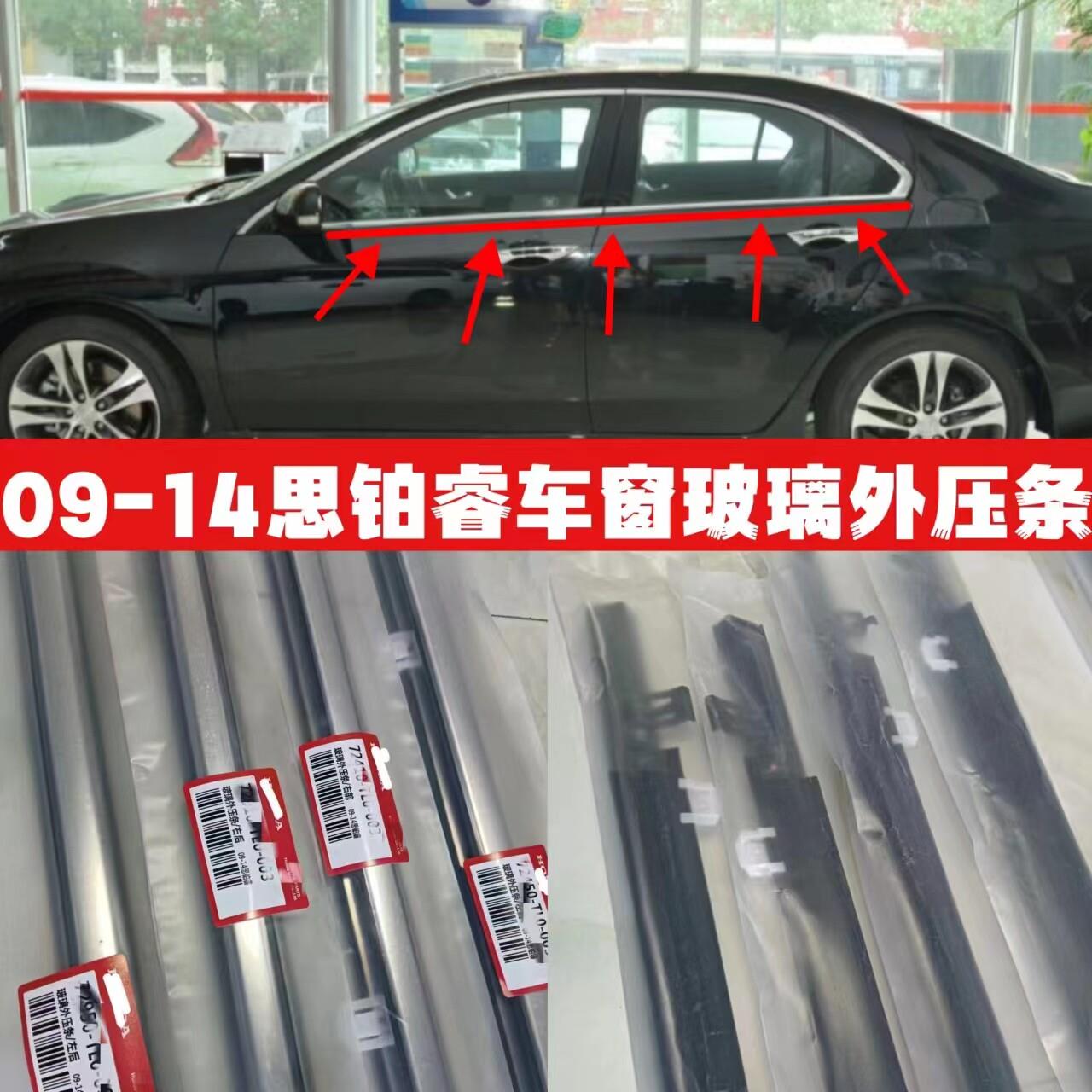 适用09-14款本田思铂睿车窗玻璃外压条车门防水条车窗饰条密封条