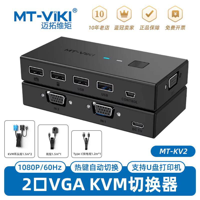 迈拓维矩 MT-KV2口KVM切换器2进1出VGA多电脑USB键鼠共享器切屏器