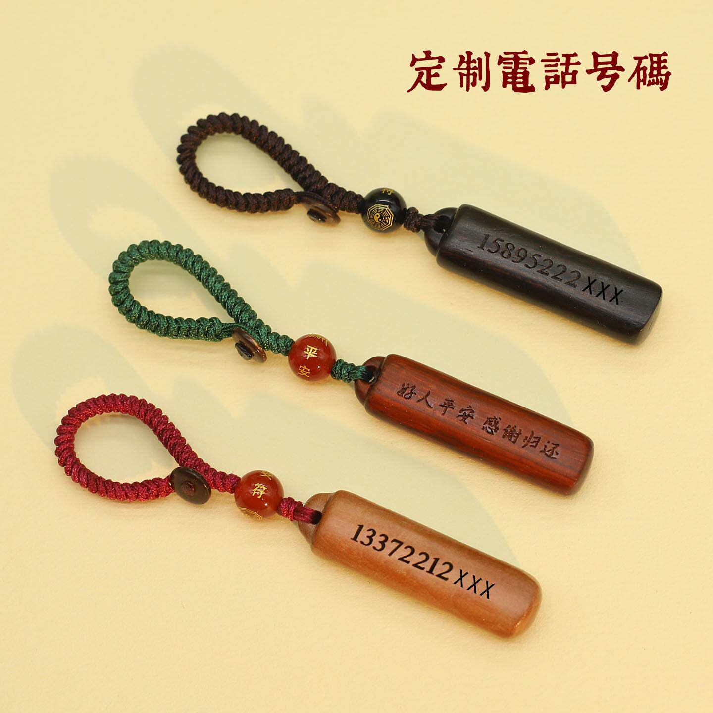 桃木平安无事牌防丢挂件定制电话号码刻字汽车钥匙扣手机随身挂饰