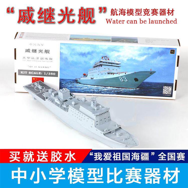 远望光刻戚继光舰号大型远洋训练舰模型电动拼装模型海模竞赛器材