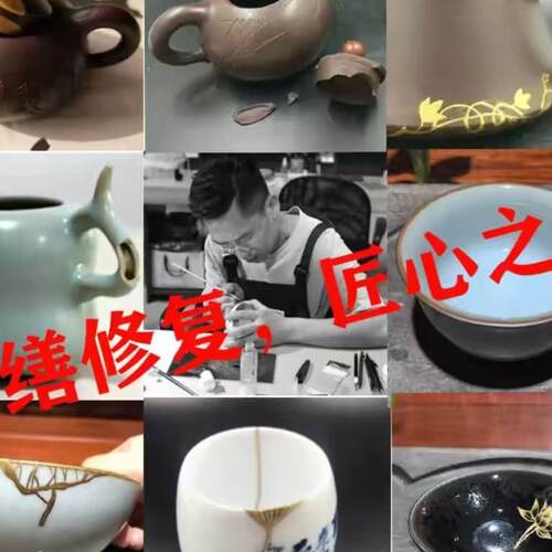 金缮修复修紫砂壶茶杯瓷器古玩建盏文玩无痕修复焗瓷佛像大漆漆器