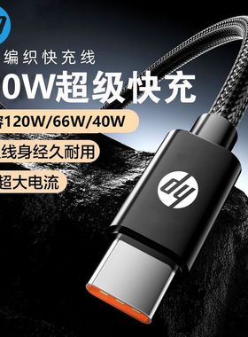 惠普A-C120W快充数据线iPhone17/16/15适用华为荣耀小米平板电脑