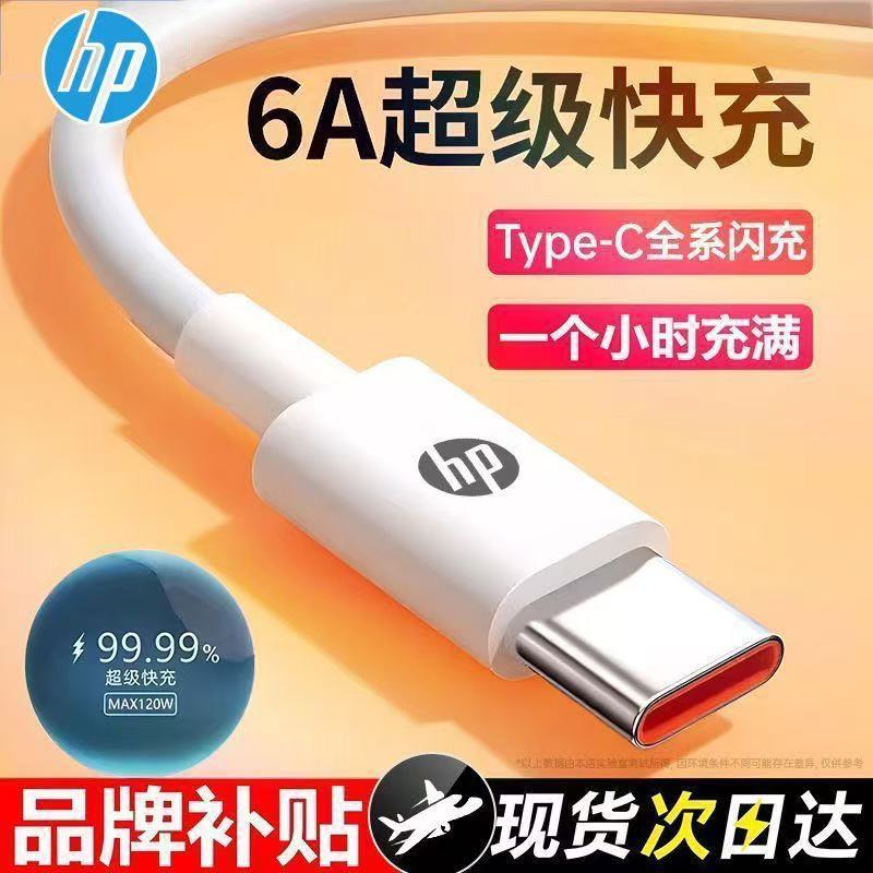 惠普原装Typec数据线6A超级快充