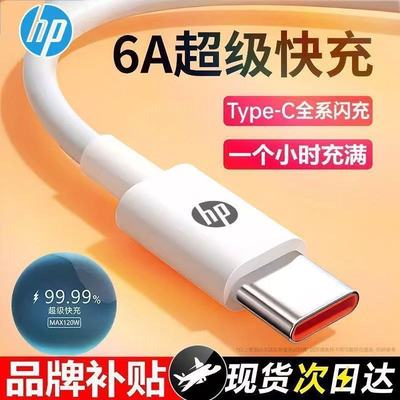 惠普原装Typec数据线6A超级快充