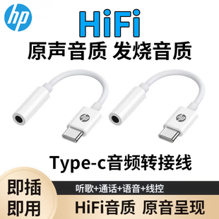 HP惠普车载用Type C转3.5圆孔电源转换器音频数字转接线C口通用款