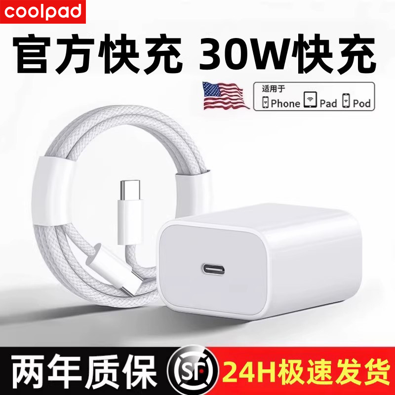 酷派20W正品适用苹果iphone14充电器头15pro数据线16/13/12p插头x手机plus专用xr快充PD套装11原max速冲30,3C数码配件,手机充电器,淘宝优惠券,粉丝福利购,淘宝优惠卷