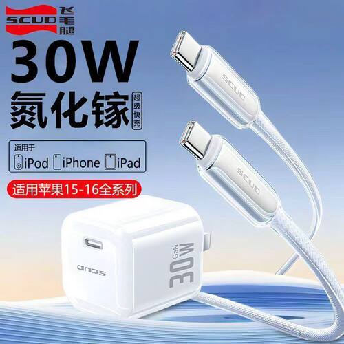 飞毛腿氮化镓适用苹果PD30W快充头iPhone16/15Promax手机充电器线
