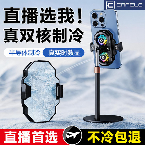 卡斐乐手机双核散热器半导体制冷直播专用电竞降温苹果静音支架