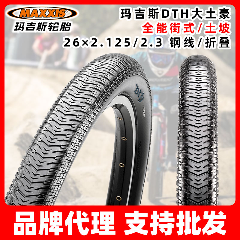 Maxxis玛吉斯DTH 26*2.15/2.3钢丝折叠黑边复古黄边街车土坡外胎