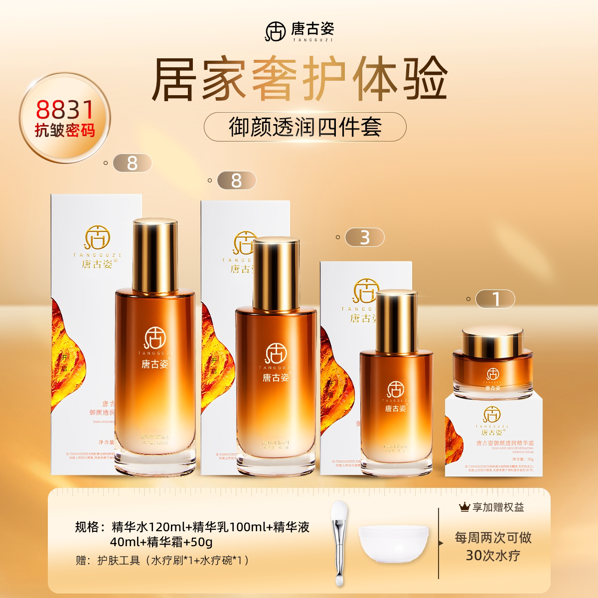【唐古姿旗舰店】御颜透润奢宠套抗皱紧致妈妈护肤套盒水乳精华霜