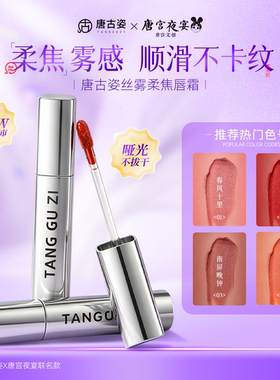 唐古姿丝雾柔焦唇霜柔焦雾感顺滑不卡纹保湿抗皱紧致舒缓哑光