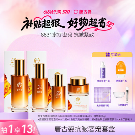 【唐古姿旗舰店】8831抗皱紧致水疗护肤套盒保湿补水水乳妈妈套盒