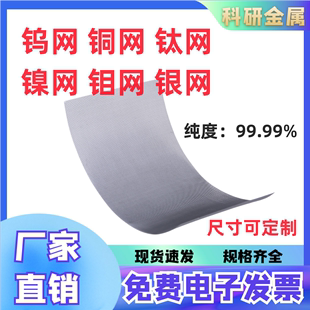 纯镍网钛网钼网钨网银网不锈钢网铁网铝网金网铂网科研专用可订制