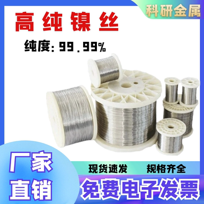 镍高纯电极丝科研专用