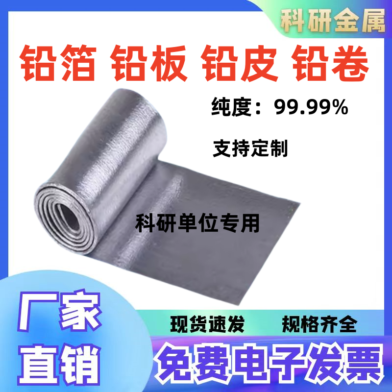 科研专用高纯铅箔铅皮铅卷铅块铅板铅圆片铅条 Pb≥99.999%可定制