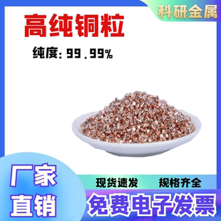 铜粒 纯铜粒 电解铜粒 铜块 紫铜粒 铜颗粒 铜单质 科研专用