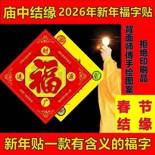 寺内直供2026丙午马年新年福字贴大门屋门对联门神五行门福门对门