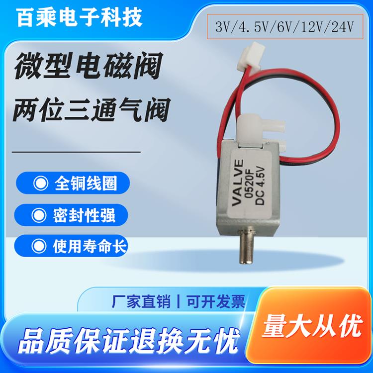 微型电磁阀4.5V两位三通气阀6V阀门开关阀门排气进气控制阀12V24V