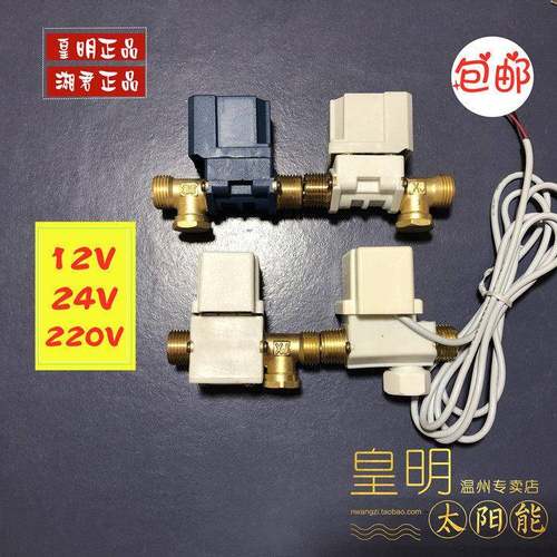 皇明太阳能配件电磁阀控制进水开 关24V 12V自动上水通用阀门 包