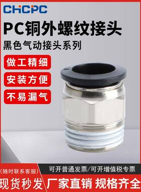 黑色气动快速接头螺纹直通PC6-01/8-02/10-04气管快插高压空压管