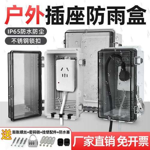 户外排插防水盒防水罩电动车动车充电防雨保护箱带锁防盗行动电源
