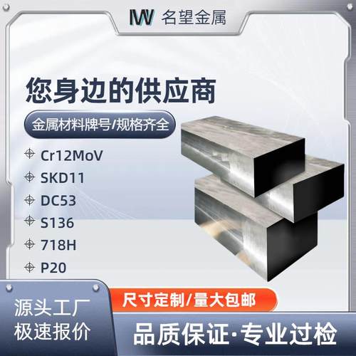 模具钢材45# Cr12mov SKD11 DC53 S136 718H 高速钢淬火 P20钨钢