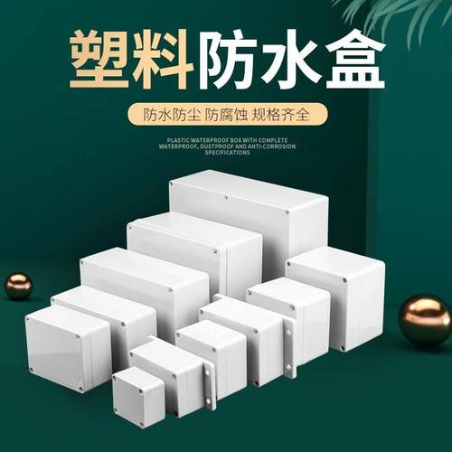 防水接线盒户外塑料保护盒子电缆路灯绝缘防水盒明装密封行动电源