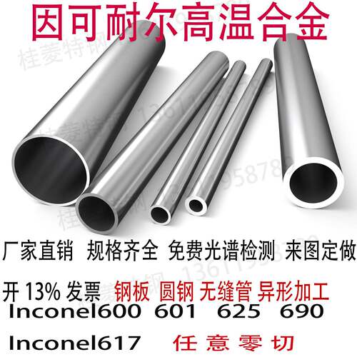 因可耐尔Inconel600钢板Inconel601圆钢棒617钢管625 690钢带零切