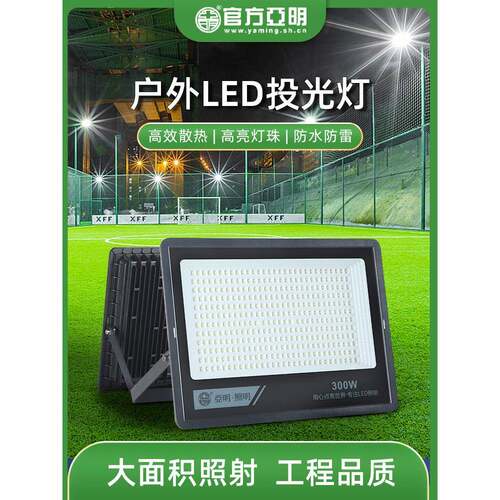 亚明Led泛光灯篮球场射灯户外防水强光超亮建筑工地厂房室外照明