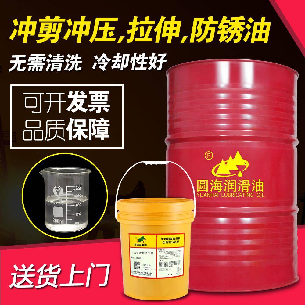 圆海挥发性快干冲剪冲压拉伸油无残留物油性防锈润滑油18升200L