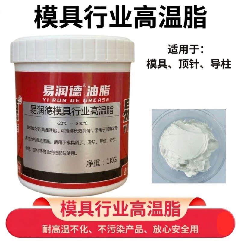 模具高温润滑脂斜顶滑块顶针模具行业耐高温白油烤箱链条防卡耐磨图片