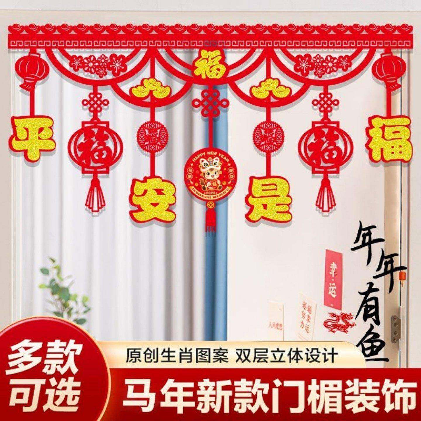 2026新年拉花马年春节拉花挂件过年家用福字门帘挂饰元旦门楣拉花,节庆用品/礼品,节日装扮用品,淘宝优惠券,粉丝福利购,淘宝优惠卷